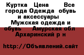 zara man Куртка › Цена ­ 4 - Все города Одежда, обувь и аксессуары » Мужская одежда и обувь   . Амурская обл.,Архаринский р-н